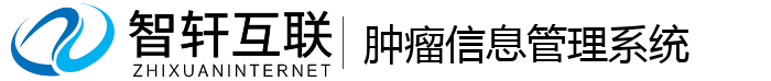 肿瘤信息管理系统